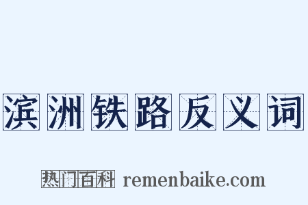 滨洲铁路反义词是什么意思的图片